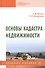 Основы кадастра недвижимости: учебное пособие - 0