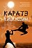 Каратэ киокушин - 0