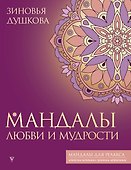 Мандалы любви и мудрости - 0