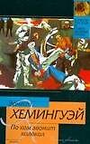 По ком звонит колокол