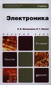 Электроника : учебник для бакалавров / 5-е изд., перераб. и доп. - 0