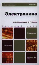 Электроника : учебник для бакалавров / 5-е изд., перераб. и доп.