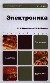 Электроника : учебник для бакалавров / 5-е изд., перераб. и доп.