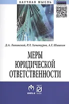 Меры юридической ответственности: Монография - (Научная мысль) /Липинский Д.А. Хачатуров Р.Л. Шишкин А.Г.