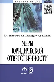 Меры юридической ответственности: Монография - (Научная мысль) /Липинский Д.А. Хачатуров Р.Л. Шишкин А.Г.