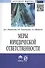 Меры юридической ответственности: Монография - (Научная мысль) /Липинский Д.А. Хачатуров Р.Л. Шишкин А.Г. - 0