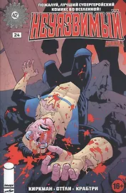 Комикс Неуязвимый ч.24 (16+) (м) Киркман