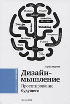 Дизайн-мышление. Проектирование будущего
