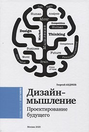 Дизайн-мышление. Проектирование будущего