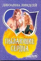 Пылающие сердца