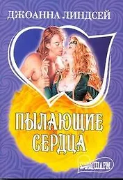 Пылающие сердца