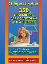 350 упражнений для подготовки к школе