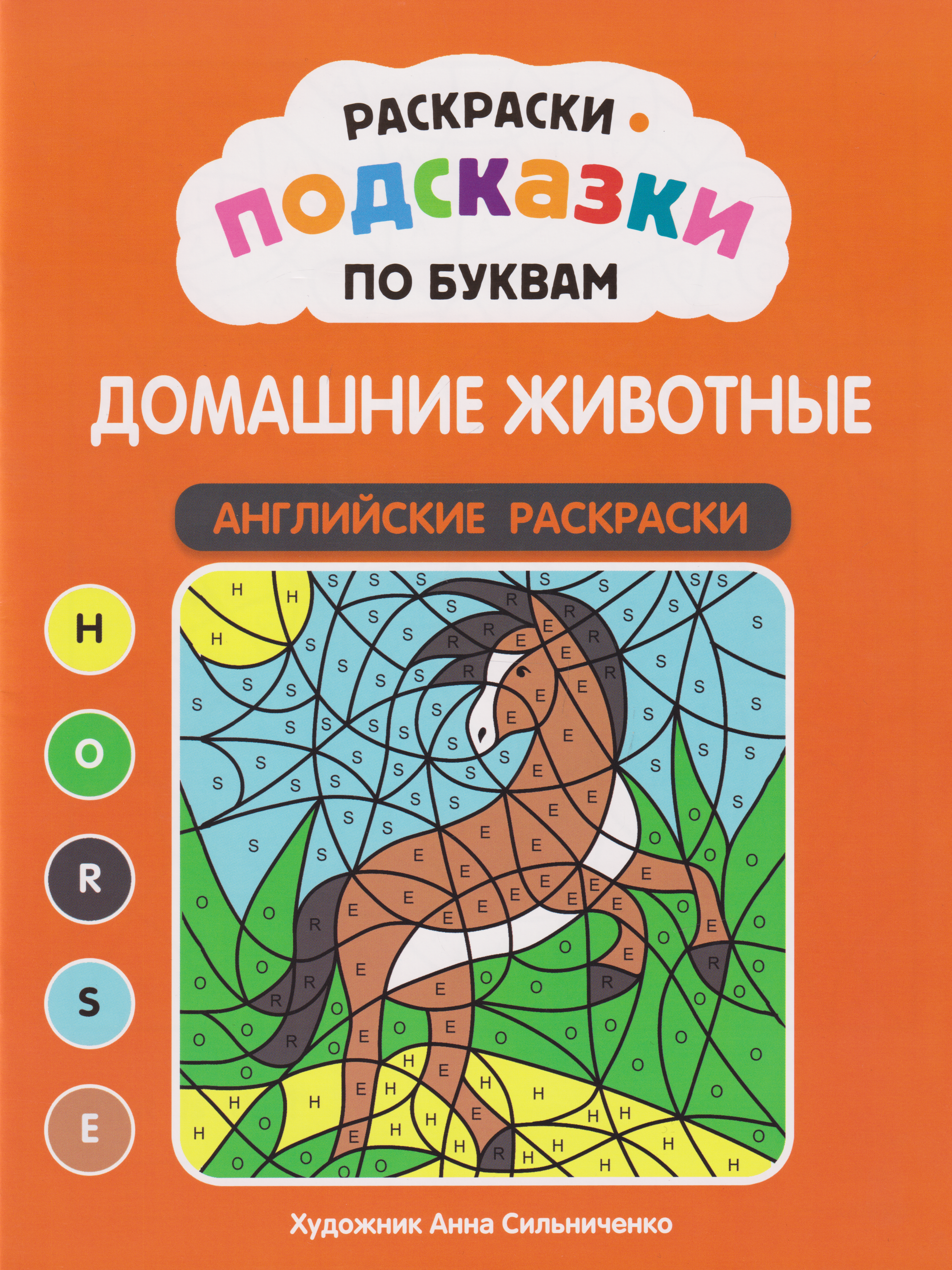 Обложка книги «Раскраски-подсказки по буквам. Домашние животные: английские раскраски»