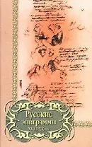 Русские эпиграммы 18-20 вв. (Библиотека Поэзии) (Русич)