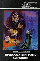 Предсказатели. Маги. Астрологи