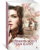 И девять ждут тебя карет - 1