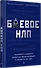 Боевое НЛП: техники и модели скрытых манипуляций и защиты от них - 1