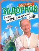 Этот неБРЕДсказуемый мир - 0