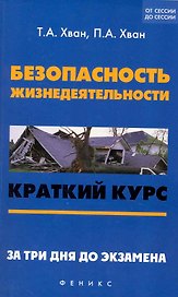Безопасность жизнедеятельности : краткий курс. За три дня до экзамена