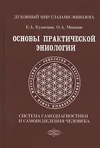 Основы практической эниологии. Система самодиагностики и самоисцеления человека. Практическое руководство