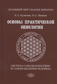 Основы практической эниологии. Система самодиагностики и самоисцеления человека. Практическое руководство