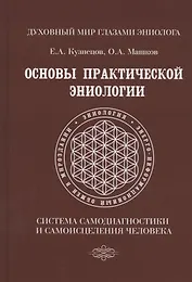 Основы практической эниологии. Система самодиагностики и самоисцеления человека. Практическое руководство