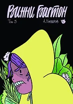 Винни Бартон. Том 3