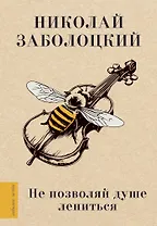 Не позволяй душе лениться