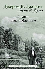 Друзья и возлюбленные: [сб., пер. с англ.]