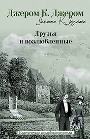 Друзья и возлюбленные: [сб., пер. с англ.]