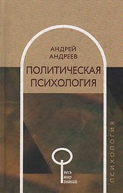 Политическая психология