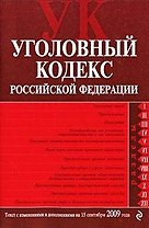 Уголовный кодекс Российской Федерации: текст с изм. и доп. на 15 сентября 2009 года / (мягк) (Российское законодательство) (Эксмо)