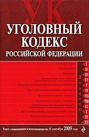 Уголовный кодекс Российской Федерации: текст с изм. и доп. на 15 сентября 2009 года / (мягк) (Российское законодательство) (Эксмо)