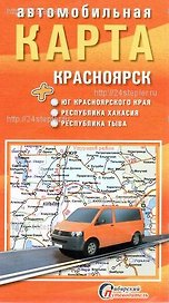 Автомобильная карта Красноярск юг края Хакасия (1:1,750млн.) (мСибПут) (раскл.)