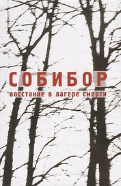 Собибор. Восстание в лагере смерти