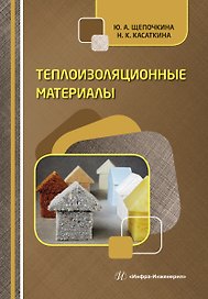 Теплоизоляционные материалы