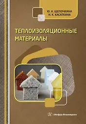 Теплоизоляционные материалы