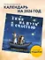 Ежик на пути к счастью. Календарь настенный на 2026 год (300х300 мм) - 2