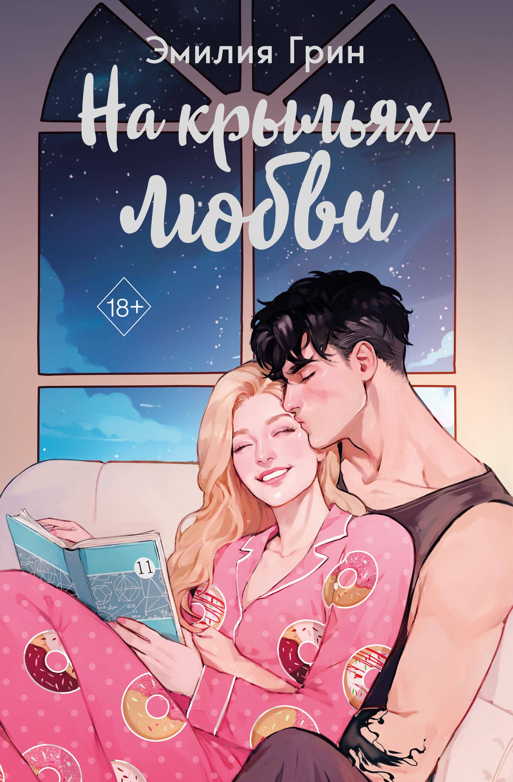 Обложка книги «На крыльях любви»