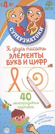 Я учусь писать элементы букв и цифр. 40 многоразовых карточек