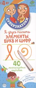 Я учусь писать элементы букв и цифр. 40 многоразовых карточек