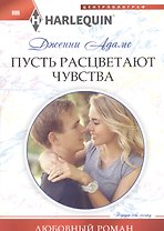 Пусть расцветают чувства