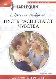 Пусть расцветают чувства