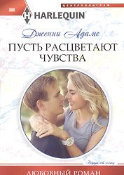 Пусть расцветают чувства