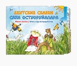 Якутские сказки / Саха остуоруйалара