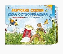 Якутские сказки / Саха остуоруйалара