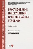 Расследование преступлений в чрезвычайных условиях. Учебное пособие - 0