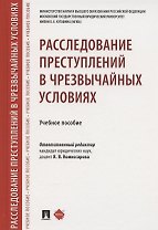 Расследование преступлений в чрезвычайных условиях. Учебное пособие