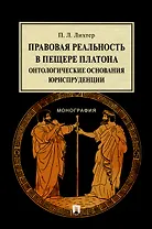 Правовая реальность в пещере Платона. Онтологические основания юриспруденции. Монография