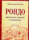 Маленькие сонаты и сонатины: для фортепиано: Urtext